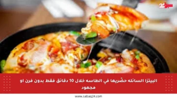 البيتزا السائلة حضّريها في الطاسة خلال 10 دقائق فقط بدون فرن أو مجهود